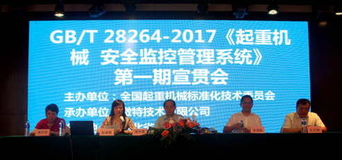 《起重机械安全监控管理系统》宣贯会.png