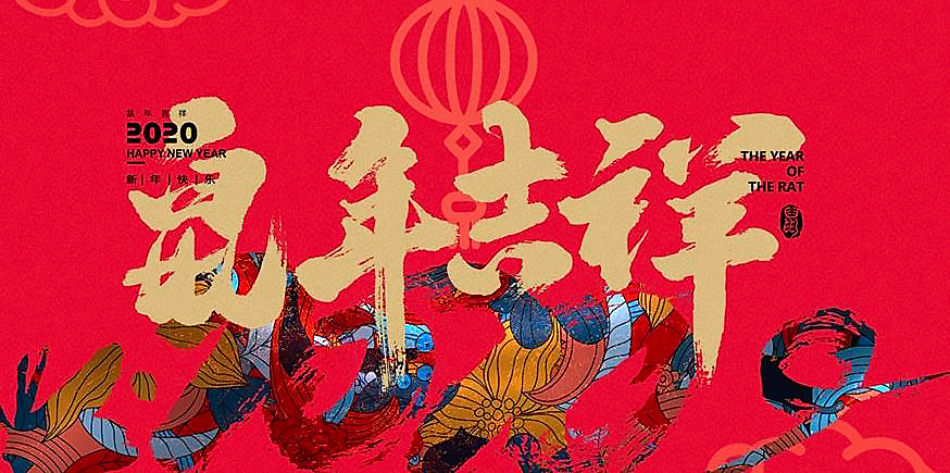 k8凯发恭祝鼠年吉祥.png