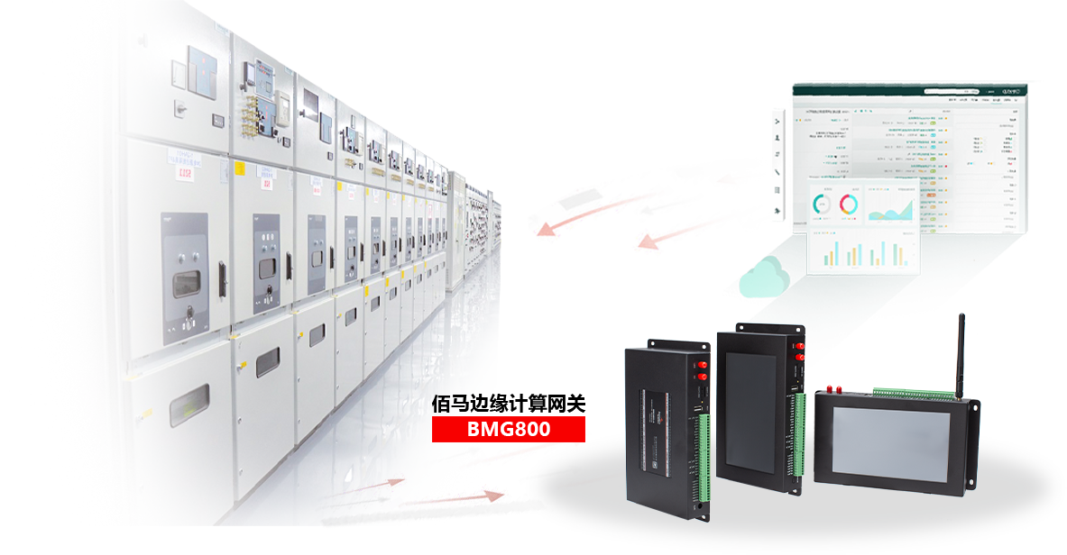 基于BMG800边缘计算网关，快速组建配电房远程监测系统，包括设备状态监测、环境监测、设备联动等，实现配电房设备的智能管理、集中管理、远程管理。