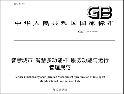 多功能智慧灯杆国家标准已完成征求意见稿，现公开征求意见。k8凯发科技是智慧灯杆领域的先期参与者和有助于者，给予深度契合智慧杆应用与管理需求的智慧灯杆专用网关。