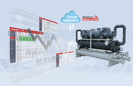 冷冻设备远程监测系统，协助客户实时监测冷冻系统设备工作状态、建立远程监控和异常报警服务体系，是保障设备安全、高效使用的必要途径，也是协助客户提升售后服务能力的重要举措。